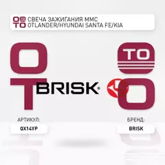 QX14YP BRISK Свеча зажигания MMC OTLANDER/HYUNDAI SANTA FE/KIA SORENTO/MERCEDES C204/S211/S212 W164