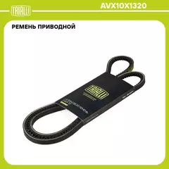 AVX10X1320 TRIALLI Ремень приводной для а/м КамАЗ зубчатый (AVX10X1320)