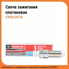 Свечи зажигания MOTORCRAFT CM. SP MUSTANGEXPLORER .L --