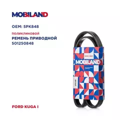 Ремень 5PK848 (EPDM) для а/м FORD KUGA I