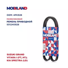 Ремень 4PK928 (EPDM) для а/м SUZUKI GRAND VITARA I (FT, HT), KIA SHUMA II (FB), SHUMA II седан (FB)