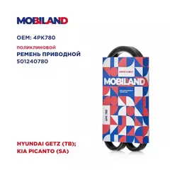 Ремень 4PK780 (EPDM) для а/м HYUNDAI GETZ (TB), KIA PICANTO (SA)