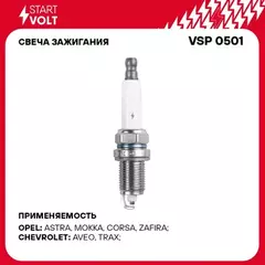 Свеча зажигания для а/м Chevrolet Aveo T300 (11-) 1.4i/1.6i/Opel Astra J (09-) 1.6i/1.8i STARTVOLT VSP 0501