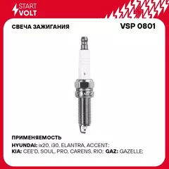 Свеча зажигания для автомобилей ГАЗ с дв. УМЗ 2.7i Е 3/Hyundai Solaris (10 ) 1.4i/1.6i STARTVOLT VSP 0801