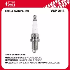 Свеча зажигания для автомобилей Лада Vesta (15 )/X Ray (15 ) 1.8i 16 клап. STARTVOLT VSP 0114