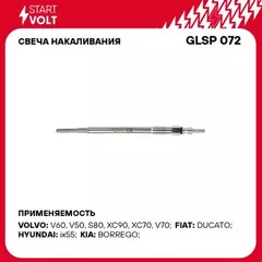 Свеча накаливания для а/м KIA Mohave (08-)/Hyundai ix55 (08-) 3.0CRDi STARTVOLT GLSP 072