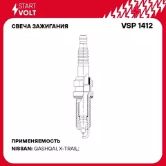 Свеча зажигания для автомобилей Nissan Qashqai J11 (14 )/X Trail T32 (14 ) 2.0i Ir+Ir STARTVOLT VSP 1412