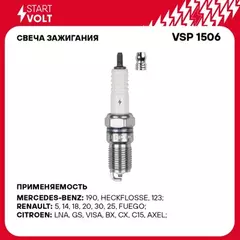 Свеча зажигания для а/м Mercedes-Benz E W124 (84-)/E W190 (82-) 2.0i/2.3i (VSP 1506)