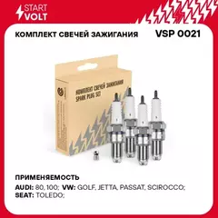 Свечи зажигания для а/м VAG Golf II (86-)/Jetta II (84-) 1.6i/80 (86-) 1.6i/1.8i (кмпл. 4шт) STARTVOLT VSP 0021