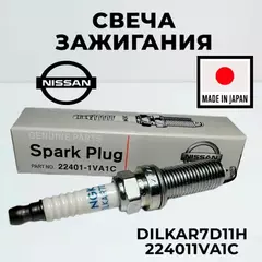 Свечи зажигания NISSAN 224011VA1C NISSAN X-Trail (T32_) 2.0 2014.09> Свеча зажигания