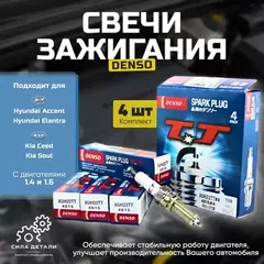 Свеча зажигания HYUNDAI ACCENT/ELANTRA/KIA CEED/SOUL 1.4/1.6 09-