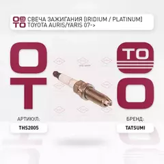 Свеча зажигания IRIDIUM / PLATINUM KLAR7DIP-11 ILKAR7B11 TOYOTA Auris/Yaris 07-> TATSUMI THS2005