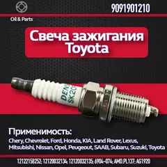 СВЕЧА ЗАЖИГАНИЯ CAMRY2.4-3.0(...-06) RAV4 (...-05LEXUS RX300-330-350(SK20R11)