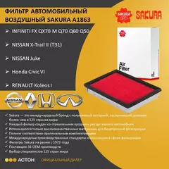 Фильтр воздушный NISSAN JUKE 1.6 2010 - NISSAN X-TRAIL 2.5 2007 - 2013 RENAULT KOLEOS 2.5 2008 -