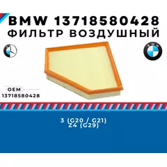 Фильтр воздушный BMW 13718580428 - 3 g20 g21, Z4 g29
