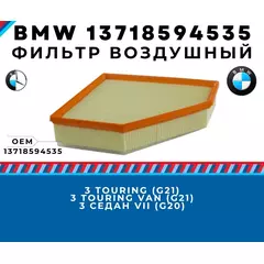Фильтр воздушный BMW 3 g20 бмв 3 g21 (318d 320d 320dX 330d ) автозапчасти BMW 13718594535