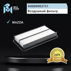 Фильтр воздушный для а/м MAZDA 6 (2.3),CX-7 (05-) (2.3) MEGAPOWER