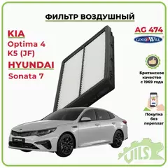Фильтр воздушный HYUNDAI Sonata / KIA Optima 15-> GOODWILL AG 474