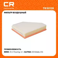 Фильтр воздушный для а/м BMW X1 E84(09-)/3 E90(07-) 2.0D (возд.) (TR30135)