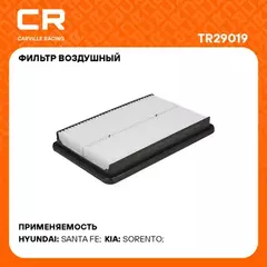 фильтр воздушный Carville Racing для а/м Kia Sorento (09-)/Hyundai Santa Fe (12-) 2.0D/2.2D TR29019