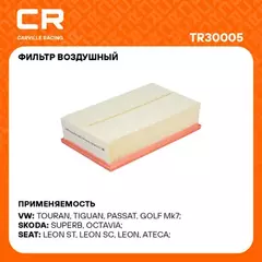 фильтр воздушный Carville Racing для а/м VAG Octavia (13-)/Passat (14-)/Tiguan (16-)/A3 (12-) 1.6D/2.0D 1.8T/2.0T TR30005