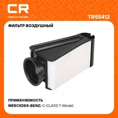 фильтр воздушный Carville Racing для а/м Mercedes C W205(14-)/GLC X253(15-)/GLC Coupe C253(16-) 2.2D TR55412