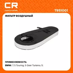 TR51001 Фильтр воздушный BMW 5 F10(09-)/7 F01(08-) 2.0D/3.0D (Carville Racing)