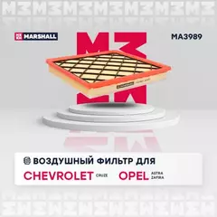 В/155603/MARSHALL/Фильтр воздушный Chevrolet Cruze 09-, Opel Astra J 09-, Opel Zafira C 11- Marshall