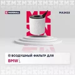 Фильтр воздушный BMW 1 (E81-E88) 04- / 3 (E90-E93) 05- / X1 (E84) 10- (MA3433)