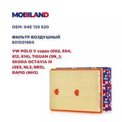 Фильтр воздушный для а/м VW POLO V седан (602, 604, 612, 614), TIGUAN (5N_) SKODA OCTAVIA III (5E3, NL3, NR3), RAPID (NH3)