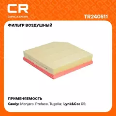Фильтр воздушный Geely Tugella (19-)/Monjaro (21-)/Atlas (23-)/Preface (20-)/Volvo XC40 (17-)/Lynk&Co 05 (20-) 2.0T (Carville Racing)