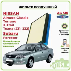 Фильтр воздушный GoodWill для Альмера Х Трейл Альмера Классик, X Trail, Теана Примера Мурано, Форестер Импреза / арт. AG510