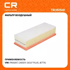 фильтр воздушный Carville Racing для а/м VAG Tiguan (07-) 1.4TSI/2.0TDI/TSI/TFSI/Passat B7(10-) 1.8TSI TR351541
