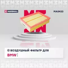 Фильтр воздушный BMW 3 (E36) 90-99, (E46) 99-, 5 (E39) 95-, X3 (E83) 03- (M43, M52, M54) Marshall
