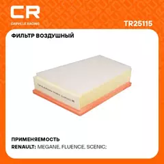 фильтр воздушный Carville Racing для а/м Renault Fluence (10-) 1.6i/2.0i/Scenic (09-) 1.5i/1.6i TR25115