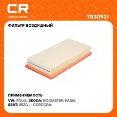 фильтр воздушный Carville Racing для а/м VAG Fabia I (03-)/Polo (01-) 1.2i TR30931
