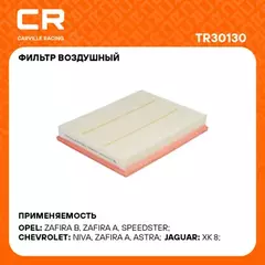 В/202481/CARVILLE RACING/Фильтр ВАЗ LADA 2123 Chevrolet Niva 1.8i/Opel Astra H (04-) 1.2-2.0 (возд.) (TR30130)