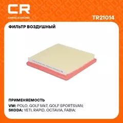 фильтр воздушный Carville Racing для а/м VAG Polo Sedan (14-)/Rapid (15-) 1.6i/Jetta VA3 (19-) 1.5i TR21014