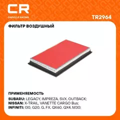 фильтр воздушный Carville Racing для а/м Nissan X-Trail (00-)/Almera N16 (00-) TR2964
