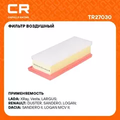 В/202494/CARVILLE RACING/Фильтр ВАЗ LADA Vesta (15-)/X-Ray (16-) 1.6/1.8 16V /Renault Duster (10-) 1.5dCi/2.0i (возд.) (TR270
