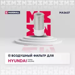 Фильтр воздушный Hyundai Porter 96- Mitsubishi Delica 86-99 (с лопастями) Marshall