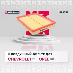 Фильтр воздушный Opel Astra G 98-05, H 04-, Zafira A 99-05, В 05- Нива Chevrolet 1.8 07- Marshall