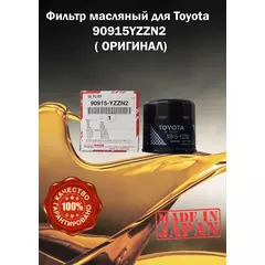 Фильтр масляный для Toyota 90915YZZN2 ( ОРИГИНАЛ)