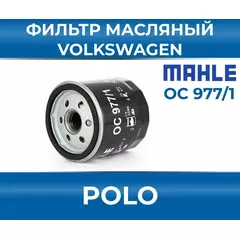 Фильтр масляный для Volkswagen Polo фольксваген поло 5 V 6 vi 1.6 1.4 TSI седан VW номер запчасти VAG 04E115561, Mahle OC977/1