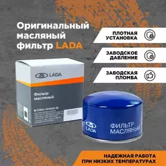 Фильтр масляный Lada Largus, ВАЗ-2108,09,2110-2112, XRAY АвтоВАЗ 21080101200582 оригинал (шт)