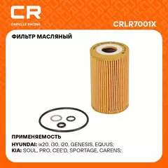 Фильтр масляный для автомобилей HYUNDAI KIA / Хендай Киа CARVILLE RACING CRLR7001X