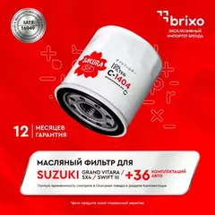 Фильтр масляный SUZUKI GRAND VITARA 2.0 2005 - 2015 SUZUKI SX4 1.6 2009 - SUZUKI SX4 1.6 2007 -