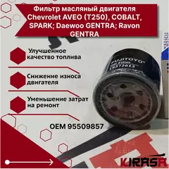 Фильтр масляный двигателя Chevrolet AVEO (T250), COBALT, SPARK; Daewoo GENTRA; Ravon GENTRA 96985730