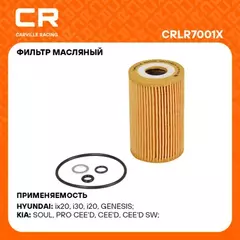 фильтр масляный Carville Racing для а/м Kia Soul (09-)/Ceed (06-) 1.6D/Sorento (06-) 3.3i (масл.картридж) CRLR7001X