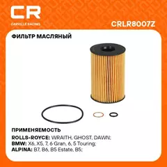 CRLR8007Z Фильтр масляный BMW 5 F10(09-)/7 F01(08-)/X5 E70(10-)/X6 E71(07-) 4.4T (вставка) (Carvill